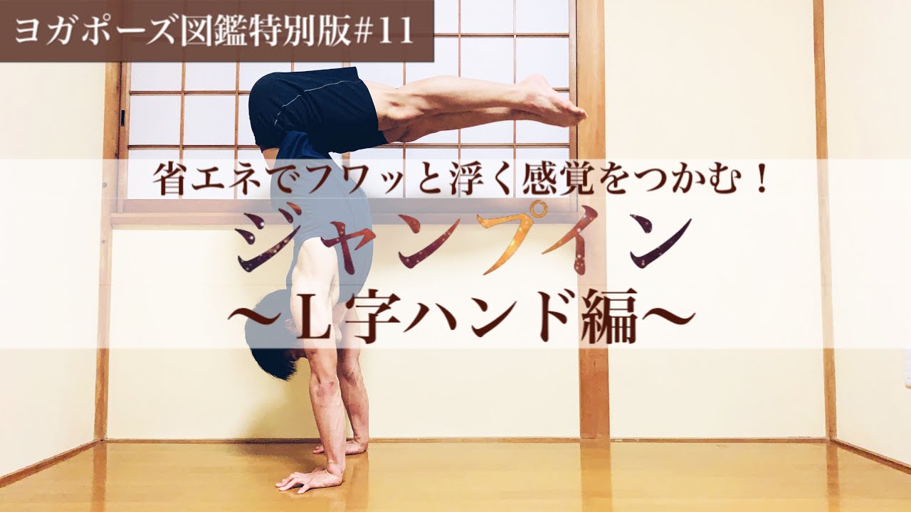 【ジャンプイン③〜L字ハンド編】最小限の力でフワッと浮くならこの方法