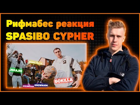 Рифмабес реакция на SPASIBO CYPHER : GOKILLA x KNOWNAIM x ЭМЕЛЕВСКАЯ x ROMA TILLS x JEKAJIO