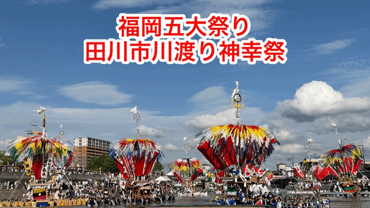 ［田川の祭り］福岡五大祭りの一つに数えられて川を越える神輿の迫力！田川・川渡り神幸祭2025 完全記録