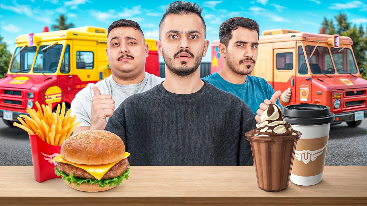 تحدي الفود ترك بين أعضاء TU 🍔🍦🔥