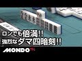 ロンでも倍満!! 強烈なダマ四暗刻!!
