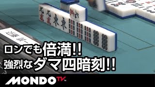ロンでも倍満!! 強烈なダマ四暗刻!!