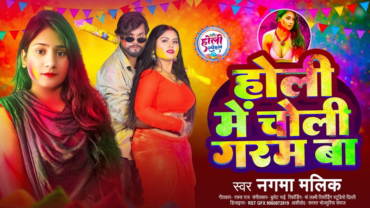 #video | #होली में चोली गरम बा | #Holi Mein Choli Gram Ba | Nagma Malik | #Bhojpuri  Holi Song 2026