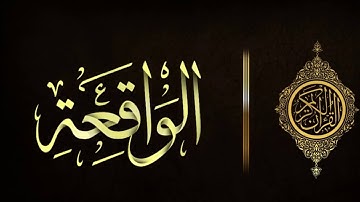 #سورةالواقعة بصوت القارئ حسين #عبدالظاهر
