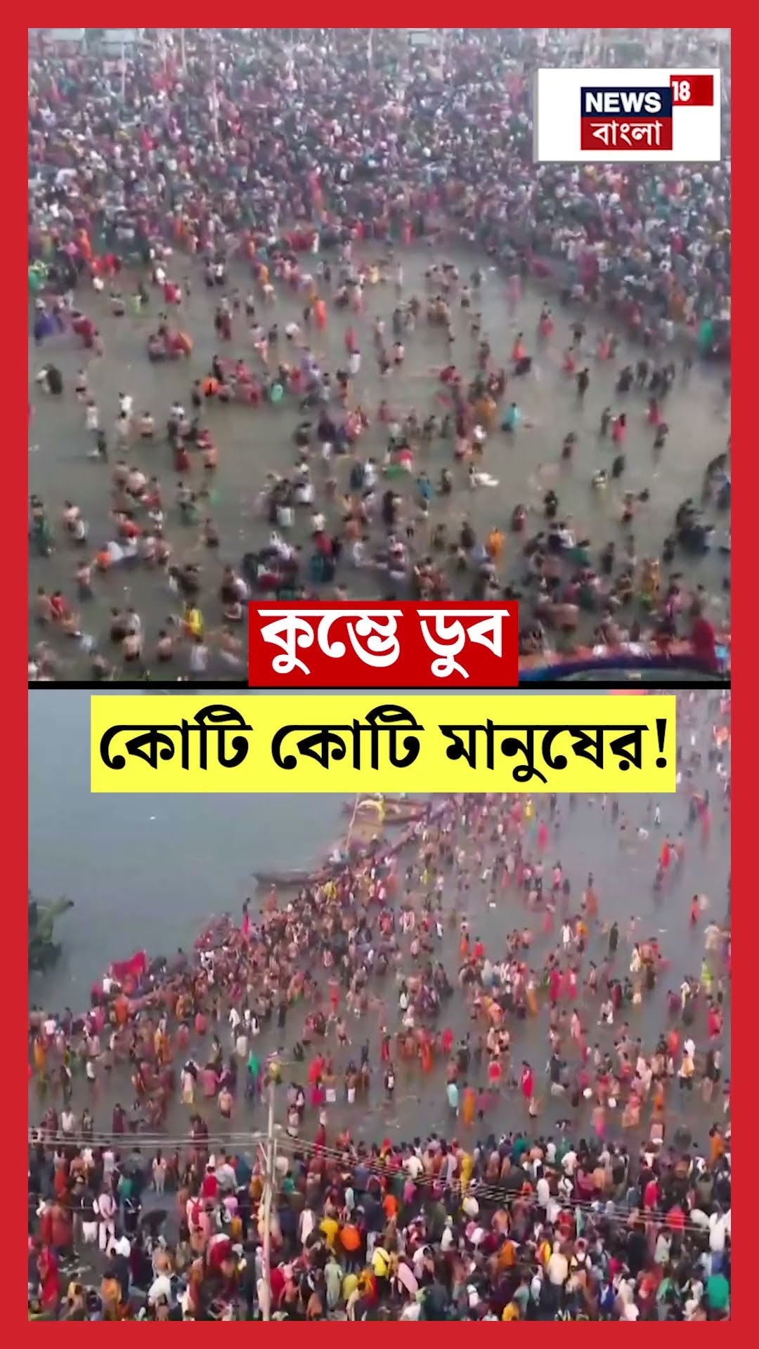 Maha Kumbh এ ডুব কোটি কোটি মানুষের!  | N18K #shorts