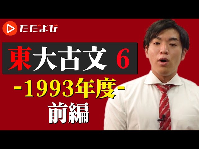 東京大学 古文対策】第6講 1993年(前半)* - YouTube