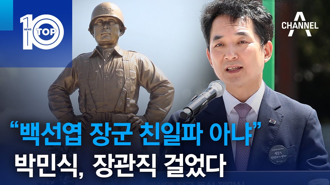 “백선엽 장군 친일파 아냐”…박민식, 장관직 걸었다 | 뉴스TOP 10 - YouTube