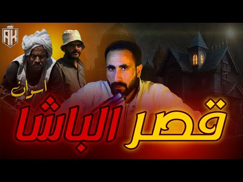 قصر الباشا قصر الموت في أسوان