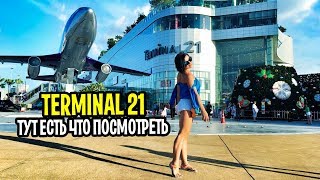 ПАТТАЙЯ 2018-2019 TERMINAL 21 Pattaya - Есть что посмотреть! Наш отзыв о торговом центре ТЕРМИНАЛ 21 ПАТТАЙЯ 2018-2019 TERMINAL 21 Pattaya - Есть что посмотреть! Наш отзыв о торговом центре ТЕРМИНАЛ 21