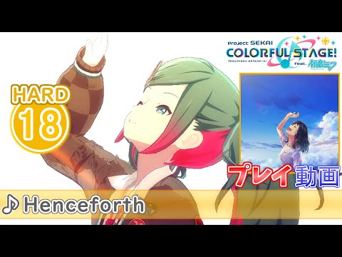 【プロセカ】『Henceforth』 HARD ALL PERFECT!!【プロジェクトセカイ カラフルステージ! feat.初音ミク】
