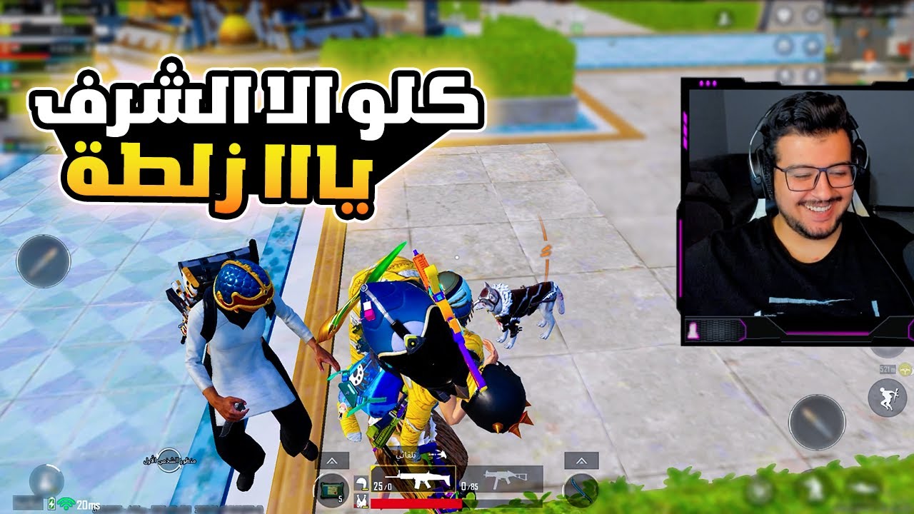 كلو الا الشرف يازلطة | ببجي موبايل - YouTube