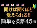 【簡単英語】聞けば聞くほど覚えられる！[73]