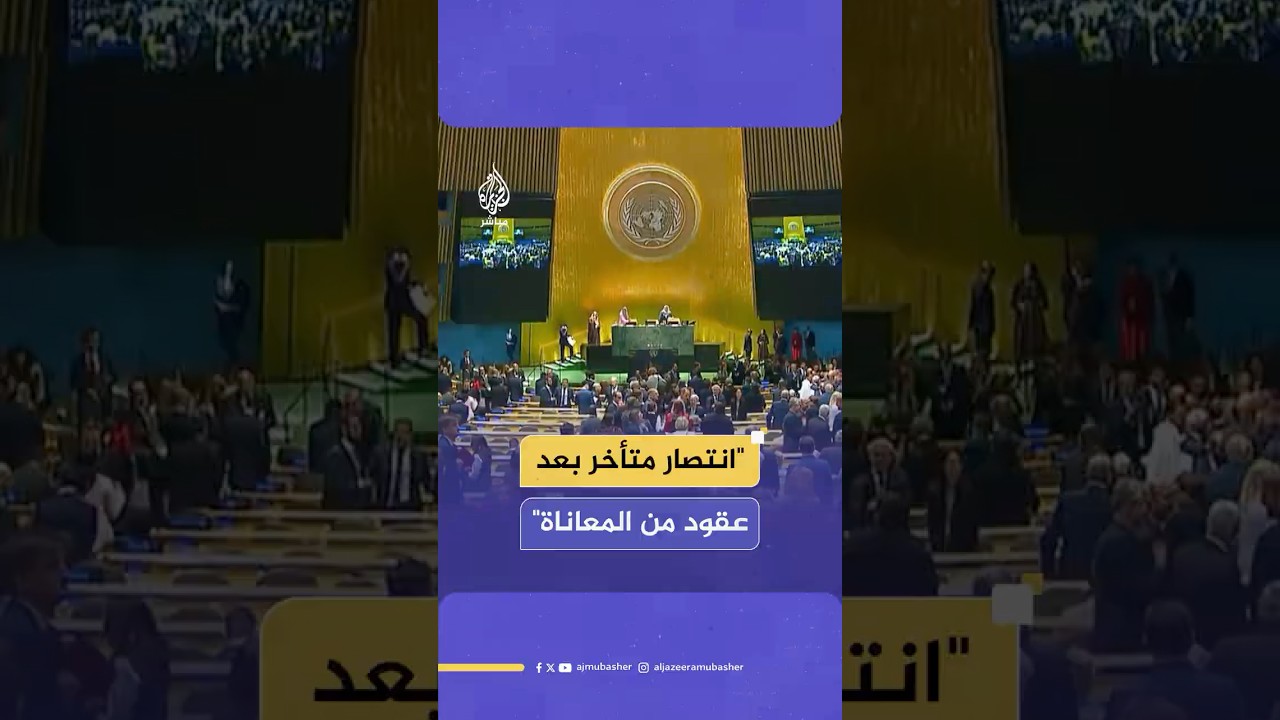 كيف علّق جمهور الجزيرة مباشر على اعتراف بريطانيا وكندا وأستراليا بالدولة الفلسطينية؟