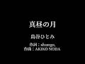 真昼の月 : 島谷ひとみ 【カラオケ音源】