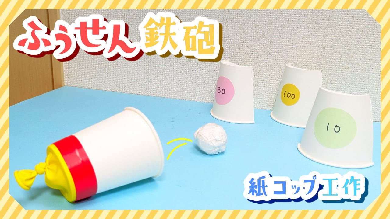 【紙コップ工作】風船鉄砲の作り方！的当てゲームで遊ぼう