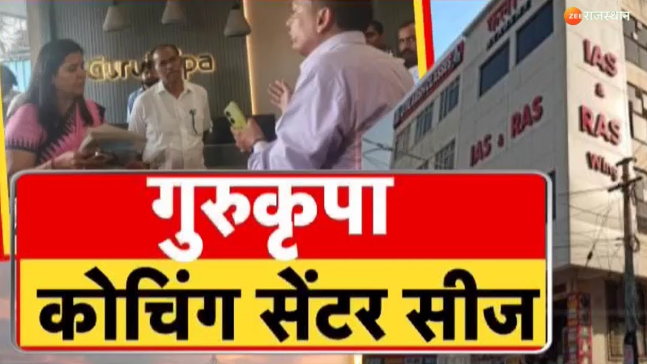 Breaking News: गुरुकृपा कोचिंग सेंटर सीज, विशेष कमेटी जल्द करेगी शहर का सर्वे | Jaipur news
