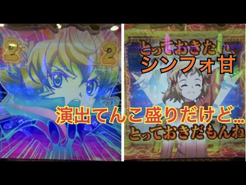 【PF戦姫絶唱シンフォギア】演出てんこ盛りだけど釘悪いしハマるし色々と酷かった日