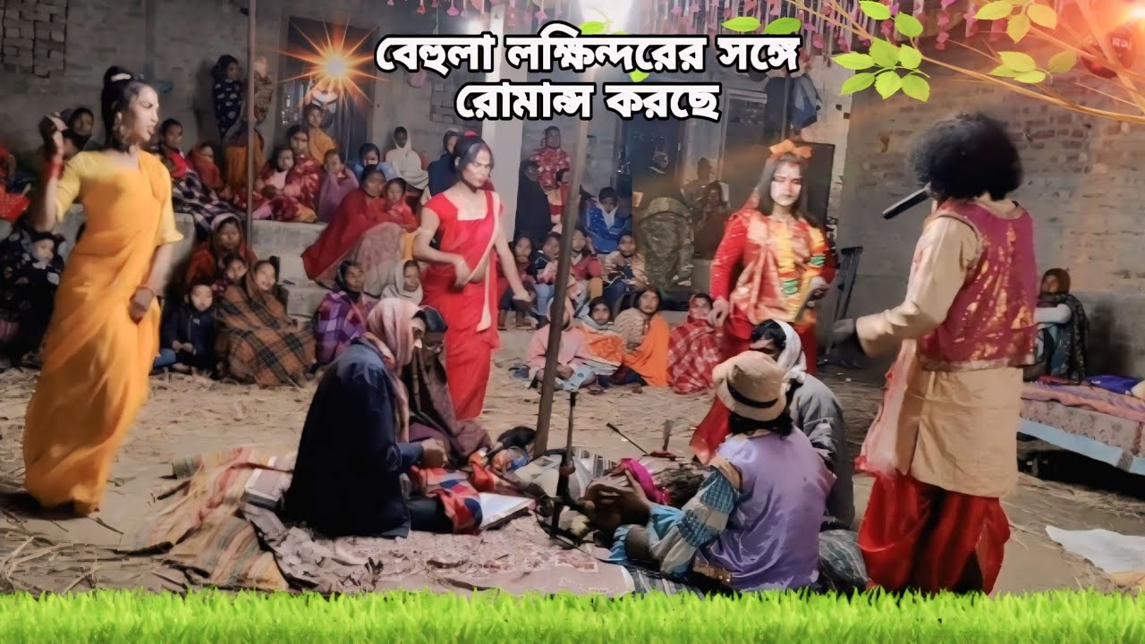 বেহুলা লক্ষিন্দরের সাথে রোমান্স করছে | gp raj