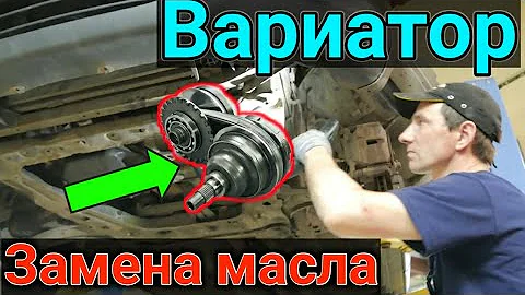Как меняют масло в Вариаторе?? CVT Jatco на Nissan Qashqai
