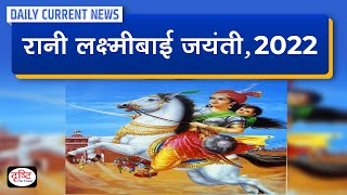 Rani Lakshmi Bai Jayanti 2022 – Daily Current News I Drishti IAS