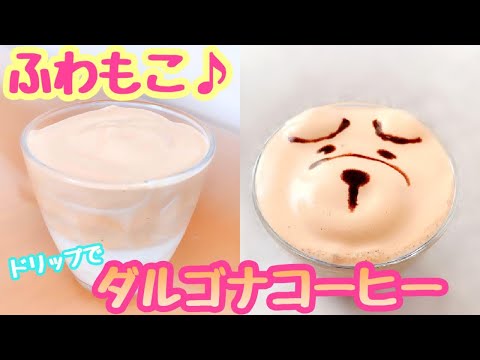 【お家でカフェ気分♪】ドリップコーヒーで作るダルゴナコーヒー