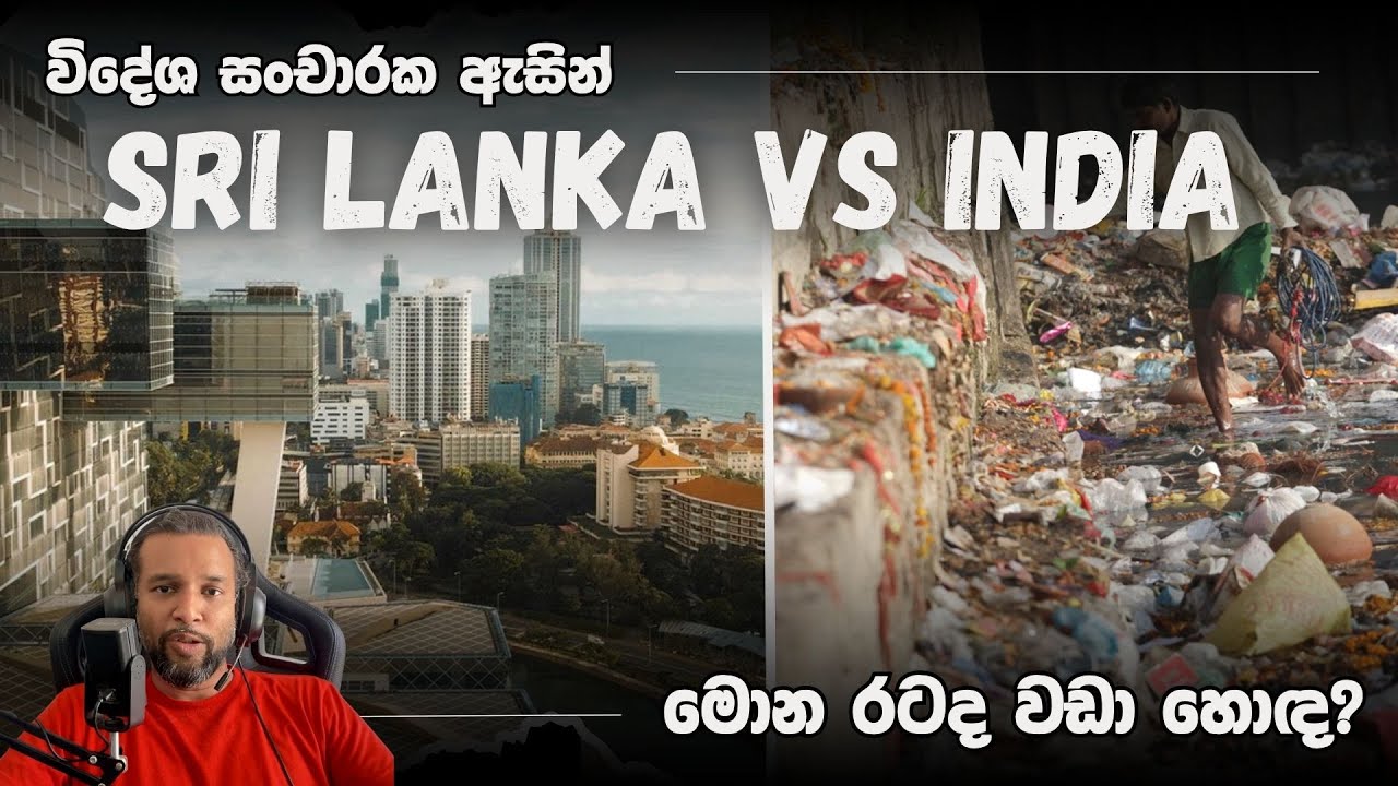 ලංකාවද ඉන්දියාවද? විදේශ සංචාරයකින් කියන දේවල් - A simple analysis of the tourism outlook on IND & SL