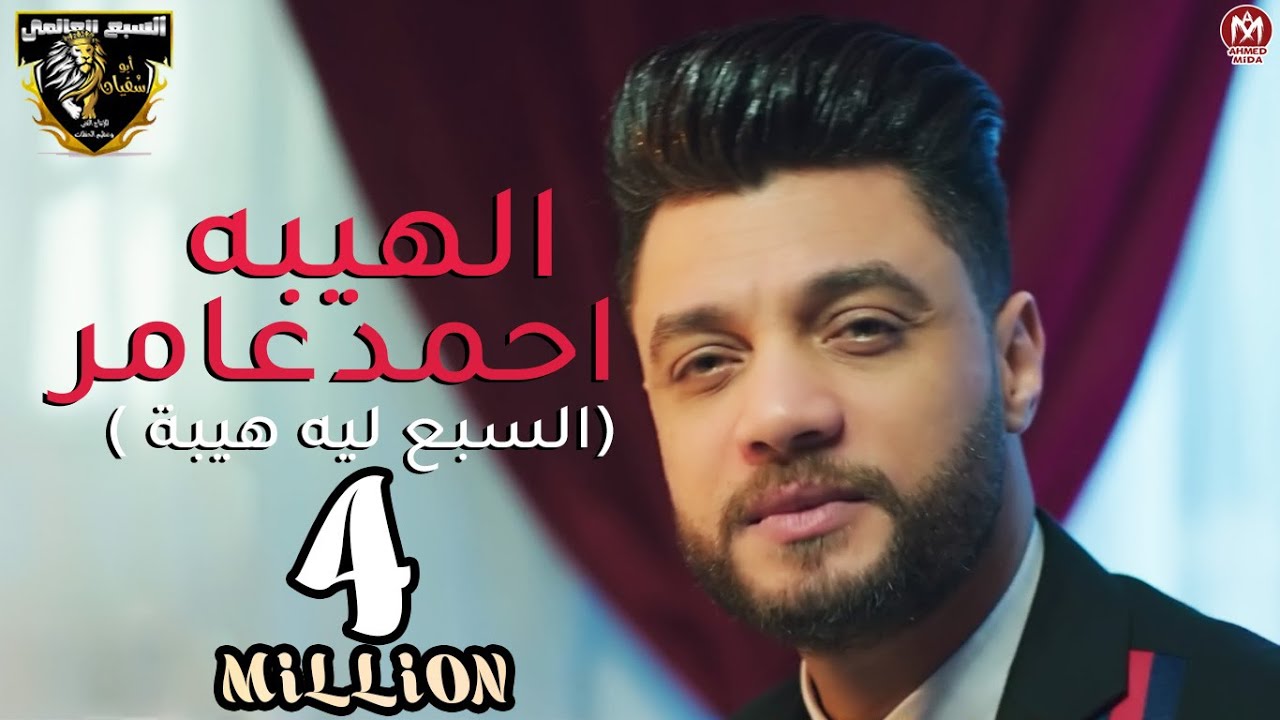 كليب اغنيه انا الهيبه اللى خليتكم فى وشى تمام ( السبع ليه هيبة ) ابن الاكابر احمد عامر 2021