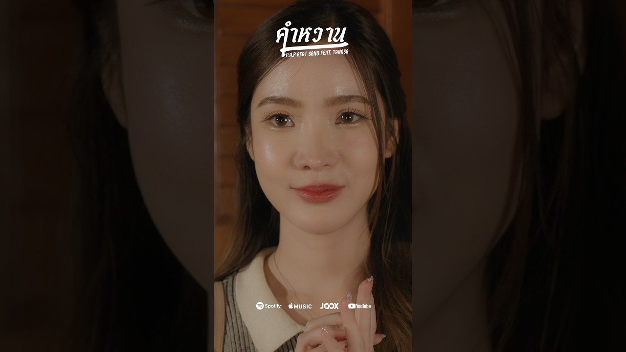 แค่เพียงเธอจ้องมองตา #papbeatband #shorts #คำหวาน