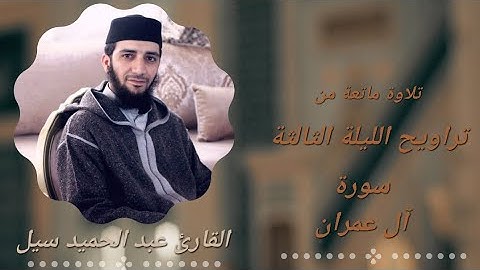سورة آل عمران القارئ عبد الحميد سيل. #تسجيل_محمد_بويا