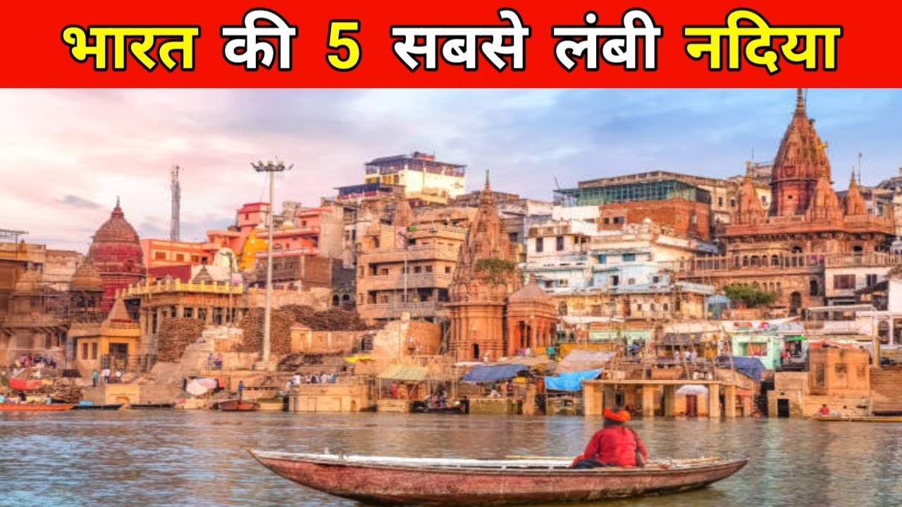 भारत की 5 सबसे लंबी नदियां 
