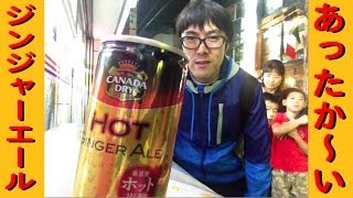 乃万さんファミリーと飲む!『 ホットジンジャーエール 』