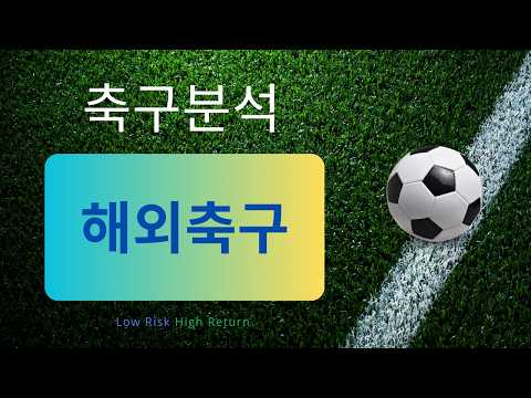 [축구분석] 5월 24일 에레디비시, EPL, 세리에A 등 분석