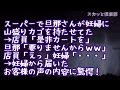 【スカッとする話】スーパーで旦那さんが妊婦に山盛りカゴを持たせてた→ 店員「是非カートを」旦那「要りませんからｗｗ」店員「えっ」妊婦「・・・」 →妊婦から届いたお客様の声の内容に驚愕！