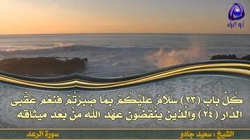 الشيخ سعيد جادو - من سورة الرعد