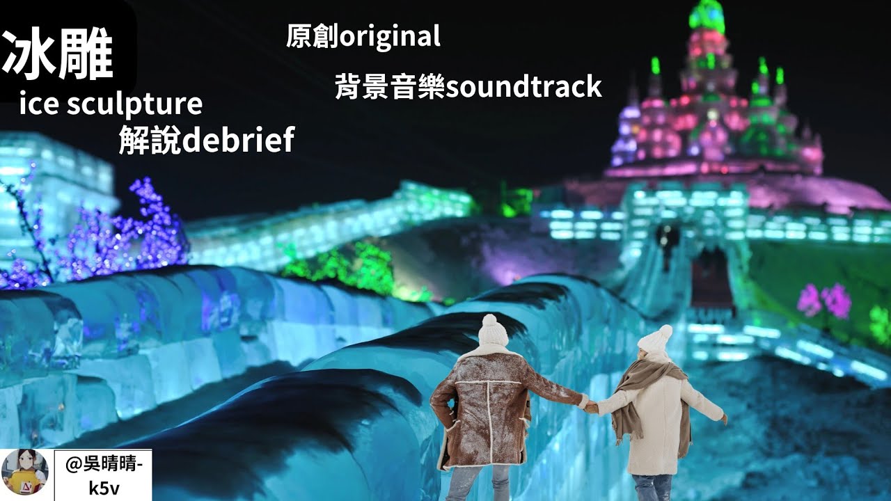 #冰雕 # ice sculpture #解説 #debrief #原創 #original #背景音樂 #soundtrack #吳晴晴 ...
