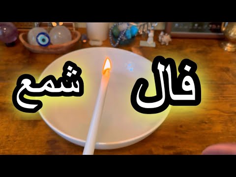 فال شمع باورت نمیشه چقدر دقیق میگه