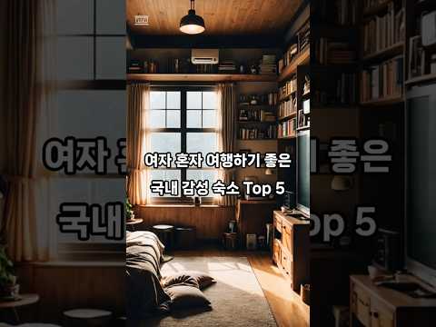 여자 혼자 여행하기 좋은 국내 감성 숙소 Top 5 #한국여행 #감성여행 #여자여행 #힐링장소 #여행기록 #혼자여행 #핫플추천