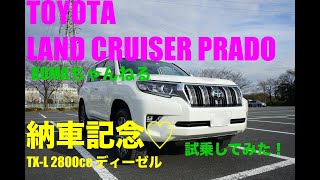 ランドクルーザープラド 改良後 納車 試乗してみた Toyota Land Cruiser Prado Youtube