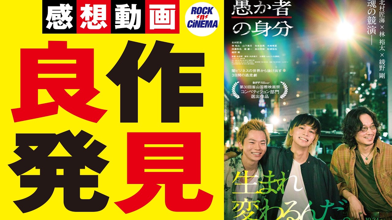 「愚か者の身分」見たよ!