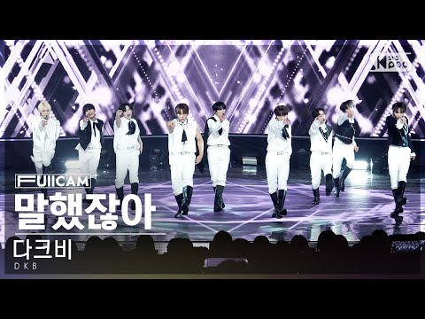 [안방1열 풀캠4K] <strong>다크비</strong> &amp;#39;말했잖아&amp;#39; (DKB &amp;#39;Told You&amp;#39; FullCam)│@SBS Inkigayo 230820