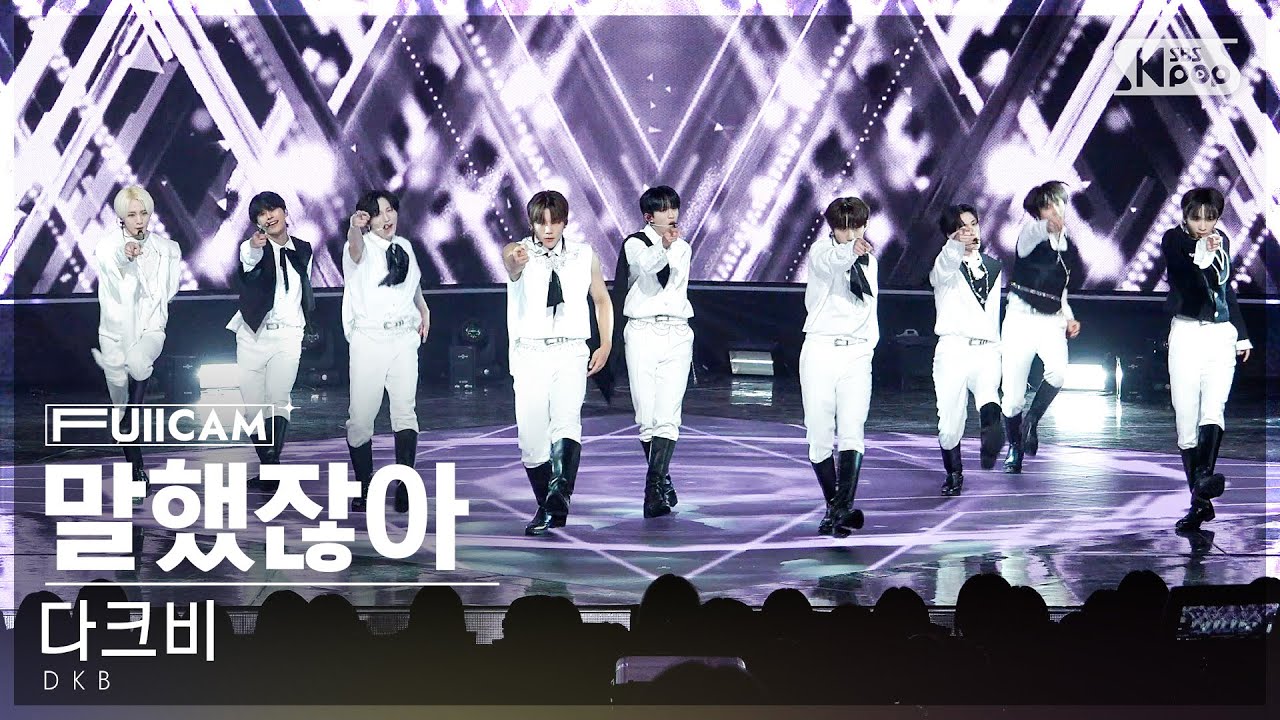 [안방1열 풀캠4K] 다크비 '말했잖아' (DKB 'Told You' FullCam)│@SBS Inkigayo 230820