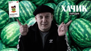 Тима Белорусских - Одуванчик (ПАРОДИЯ) | Хачик Тима Белорусских - Одуванчик (ПАРОДИЯ) | Хачик