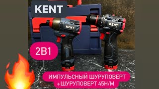 Набор бесщеточный 2в1 Kent : Импульсный шуруповерт(импакт) + шуруповерт с металл патроном 45Н/м