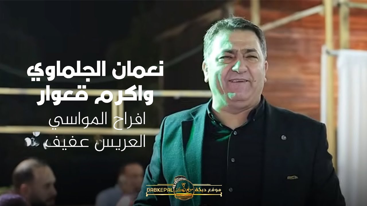 نعمان الجلماوي واكرم قعوار - افراح المواسي - العريس عفيف | باقة الغربيه 2025