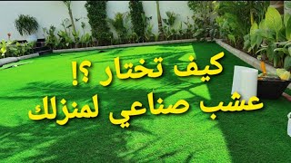 كيف تختار نجيله (عشب صناعيGrass ) للحدائق |الفرق بين نجيلا الملاعب ونجيلا الحدائق