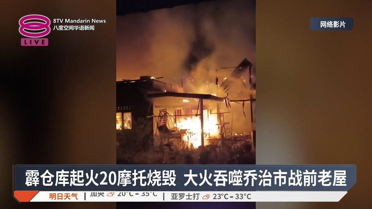 霹仓库起火20摩托烧毁 大火吞噬乔治市战前老屋【2026.01.19 八度空间华语新闻】