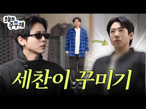 😎세찬아 이제 유행템만 쫓지 말고 용기를 가져봐 [세찬이 꾸미기]