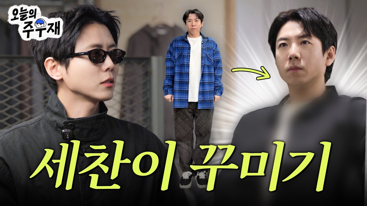 😎세찬아 이제 유행템만 쫓지 말고 용기를 가져봐 [세찬이 꾸미기]
