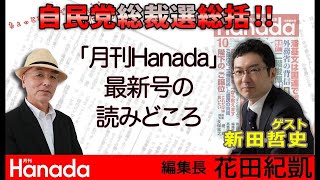 月刊Hanada11月号の読みどころ【緊急】高市早苗はなぜ負けた？新田哲史さんと自民総裁選総括※12時半からは週刊誌欠席裁判⇒https://youtube.com/live/hhh0MZgejbo