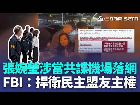 Zhang Wanying Arrested at Airport as Alleged CCP Spy; Online Reports Claim Another Woman Also Det...
